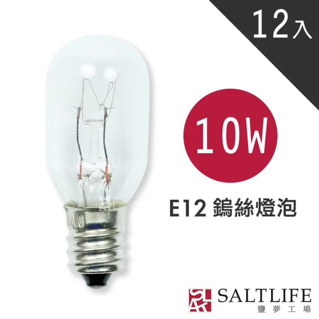 【鹽夢工場】鹽燈專用E12 10w鎢絲燈泡(買10贈2)