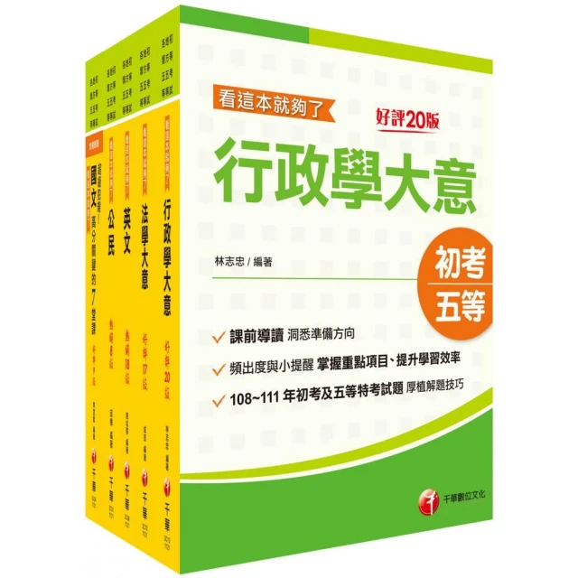 初等五等【戶籍法規大意】（全新升級改版．重點法條收錄．大量試