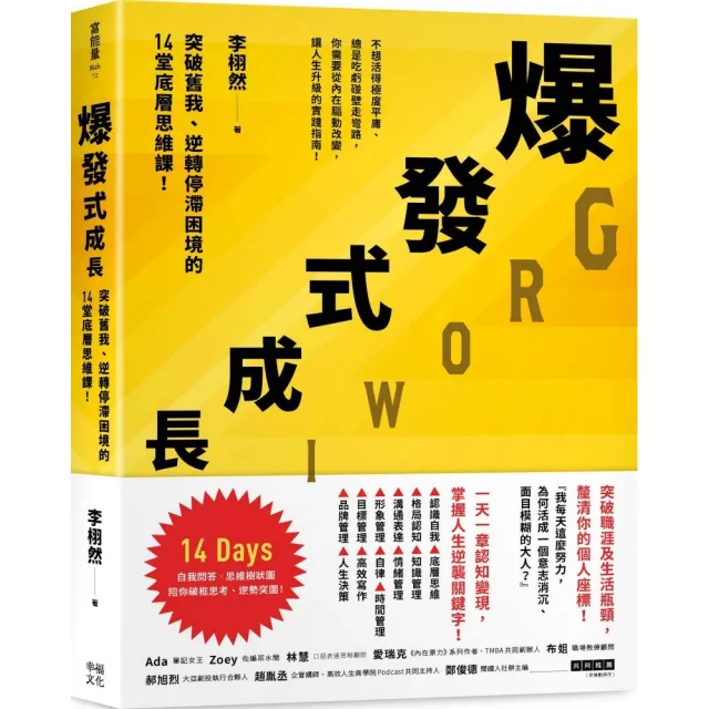 爆發式成長：突破舊我、逆轉停滯困境的14堂底層思維課！