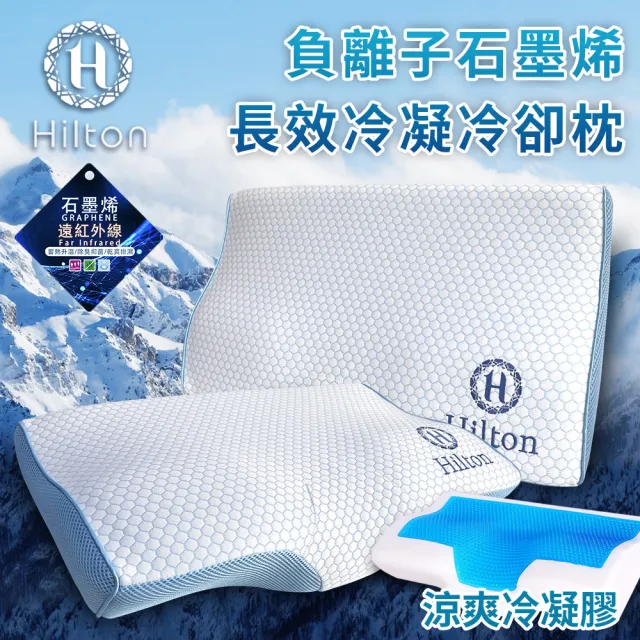 【Hilton 希爾頓】潔白之心負離子石墨烯長效冷凝蝶型記憶枕(枕頭/護頸枕/涼感記憶枕)