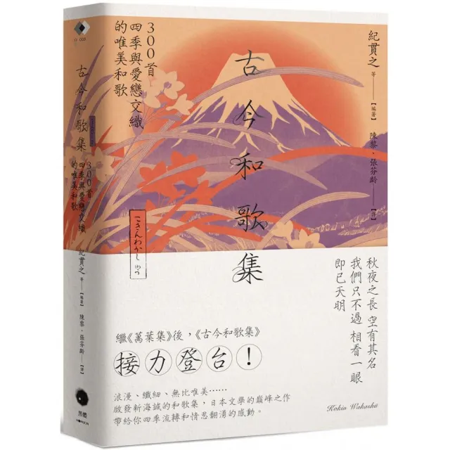 古今和歌集：300首四季與愛戀交織的唯美和歌 | 拾書所