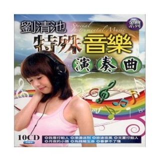 【劉清池】特殊音樂演奏曲(10片CD)