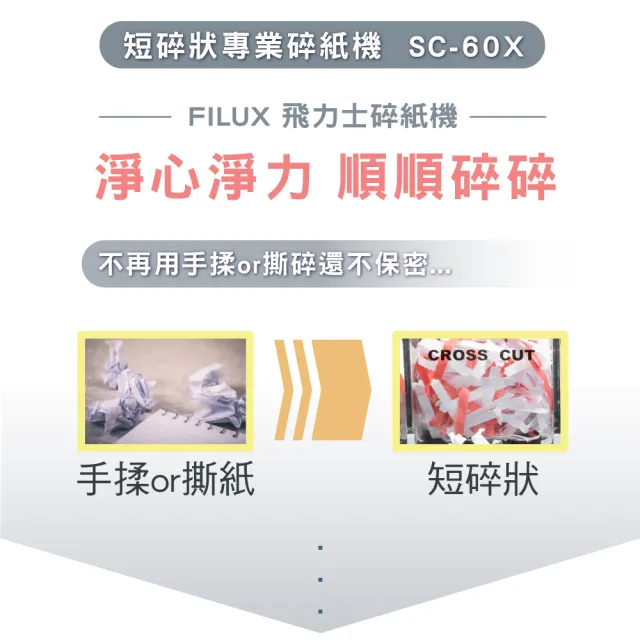 【FILUX 飛力士】短碎狀專業碎紙機 SC-60X(短碎家用小型辦公)
