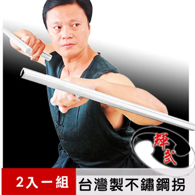 【輝武】武術用品-台灣製造-純手工加厚加重不銹鋼拐/T型拐/武術雙拐(長55CM-2把一組)
