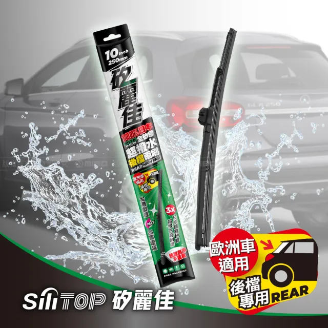 【SiLiTOP 矽麗佳】日本天然矽膠後擋雨刷12吋(歐美車系適用 多規格接頭)