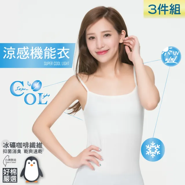 【好棉嚴選】台灣製 冰涼感紗 女平口內衣 背心無袖細肩帶(抗UV紫外線圓領U領吸濕排汗快乾速乾透氣抗菌除臭)