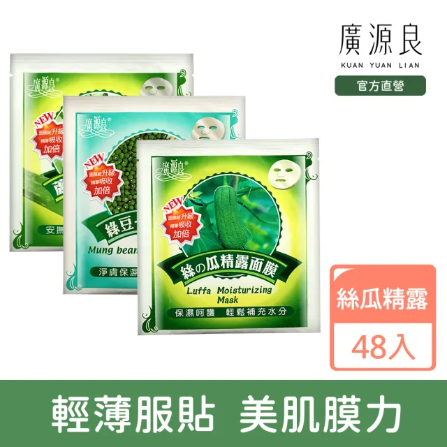 【廣源良】經典植物面膜48入組(絲瓜精露、蘆薈精華、綠豆薏仁)(保濕)