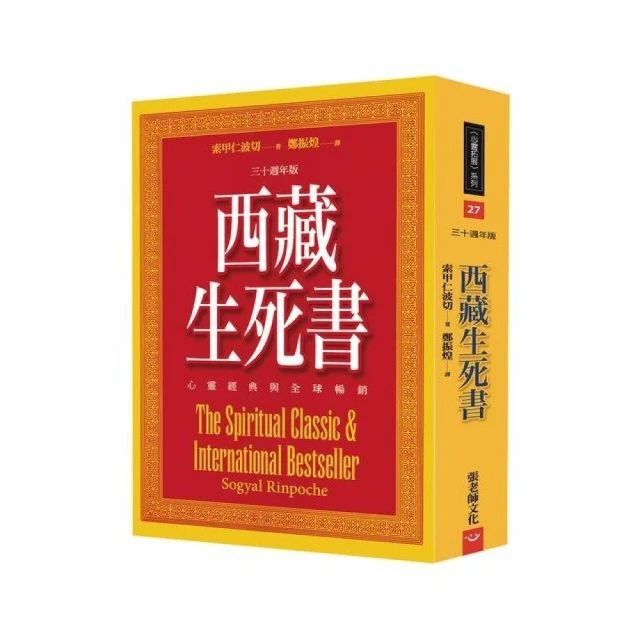西藏生死書：心靈經典與全球暢銷（三十週年版）