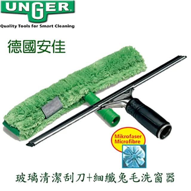 【Unger 安佳】玻璃刮刀+細纖兔毛洗窗器組(專業級玻璃洗窗)