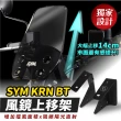 【XILLA】SYM KRN BT 專用 不鏽鋼 風鏡上移架 上移座 風鏡上移 風鏡(上移14cm 提升視覺車頭整體性)