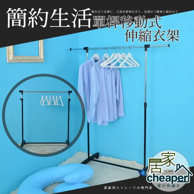 【居家cheaper】單桿移動式伸縮衣架(曬衣架 衣架 雙桿)