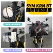 【XILLA】SYM KRN BT 專用 不鏽鋼 多功能 置物架 前置物架 書包架(KRN 露營 環島 載貨 必備)
