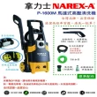 【NAREX-A】馬達式高壓清洗機(P-1600M)