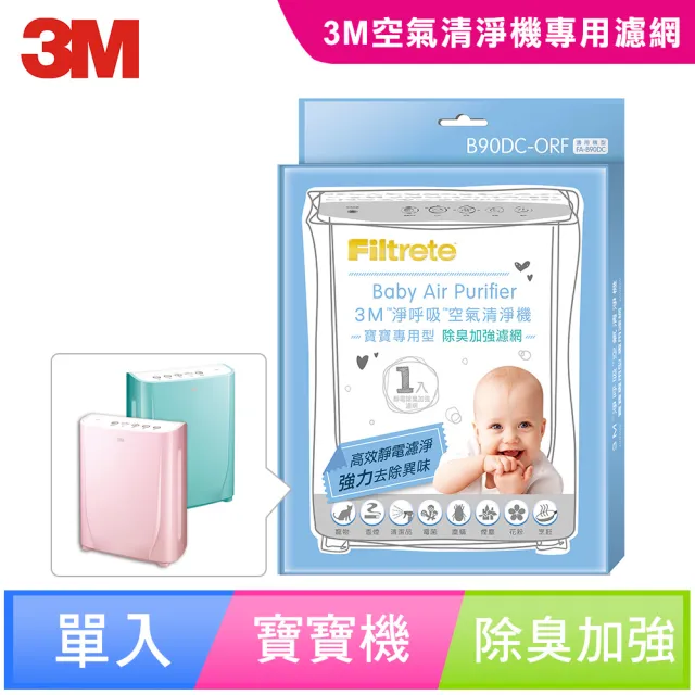【3M】原廠濾網 寶寶專用清淨機除臭加強專用濾網(B90DC-ORF)