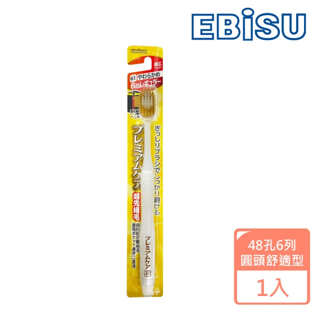 日本EBISU 48孔6列優質倍護牙刷B-181(圓頭舒適型)