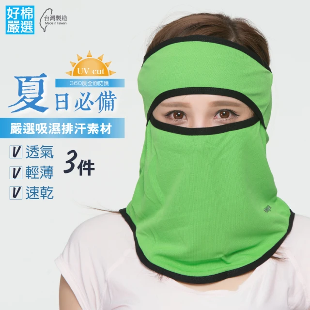 【好棉嚴選】抗UV 透氣防塵快乾 遮陽防曬防蚊蟲運動頭巾 戶外騎車頭套面罩(綠色3件)
