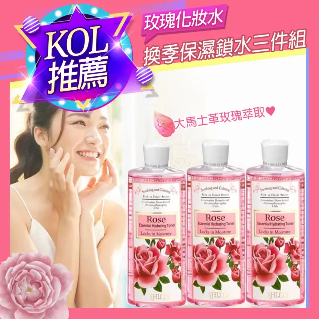 【SHILLS舒兒絲】菁萃玫瑰保濕化妝水250ml 超值3入組(玫瑰純露)