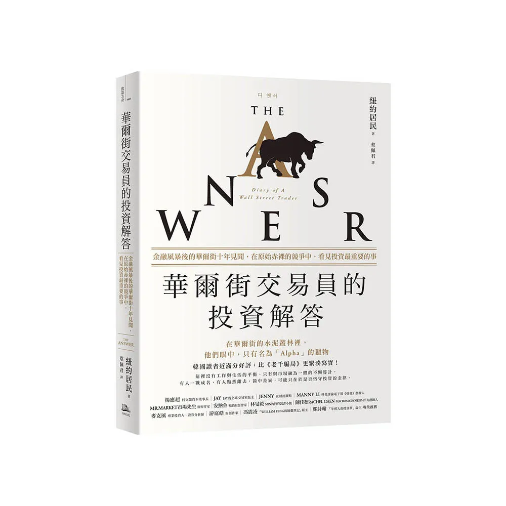 華爾街交易員的投資解答：金融風暴後的華爾街十年見聞，在原始赤裸的競爭中，看見投資最重要的事