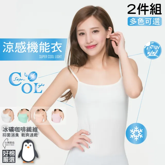 【好棉嚴選】台灣製 冰涼感紗 女平口內衣 背心無袖細肩帶(抗UV紫外線圓領U領吸濕排汗快乾速乾透氣抗菌除臭)（其他規格）