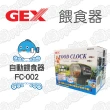 【GEX】自動餵食器(FC-002)