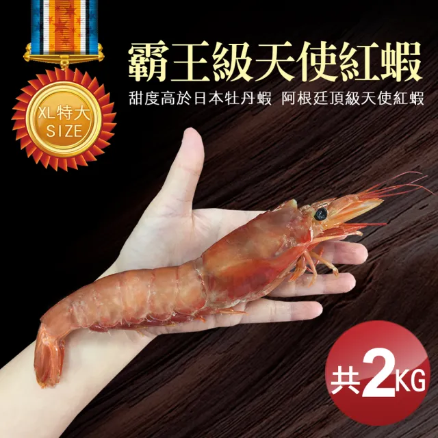 【優鮮配】刺身用頂級XL巨無霸天使紅蝦原裝1盒(2kg/盒)