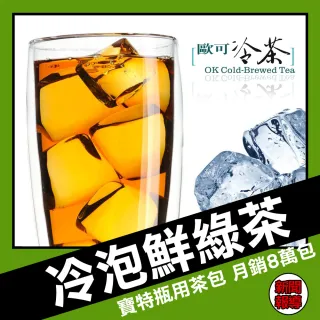 【歐可茶葉】冷泡茶-鮮綠茶x1盒(3gX30包/盒)