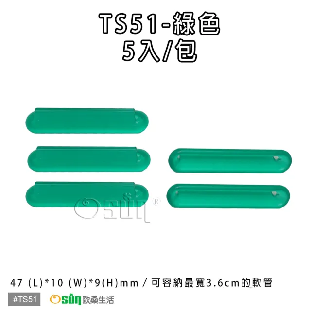 【Osun】萬用擠軟管器、擠牙膏器(TS51-5入2袋共10入)