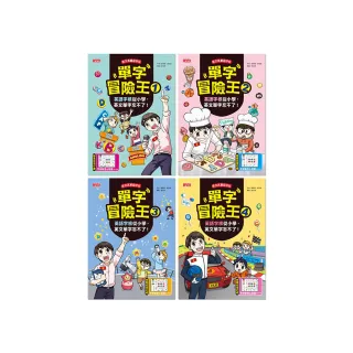 單字冒險王套書（1〜4集）：英語字根從小學，英文單字忘不了！