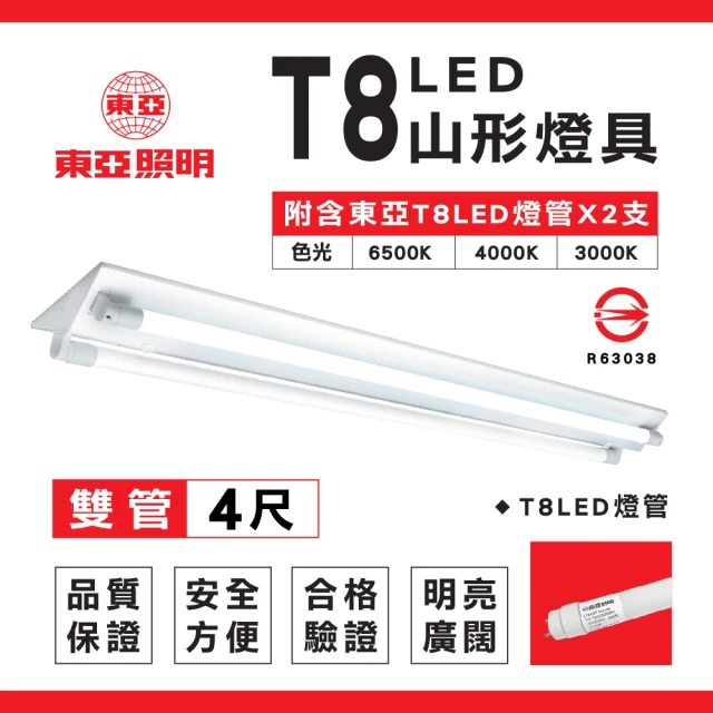 東亞照明 1入組 T8 山型燈具 四呎雙管 日光燈座 含燈管 雙管山型燈(T8LED山型燈具 日光燈座)