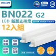 【Philips 飛利浦照明】BN022 G2 明亮LED支架燈 16W 4呎-附串接線(白光/中性光/黃光 12入組)