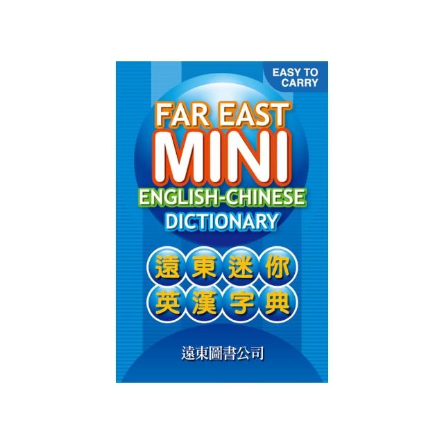 遠東迷你英漢字典（72開）（聖經紙）