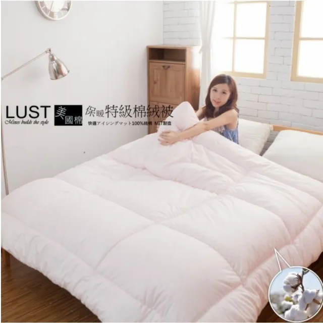 【LUST生活寢具】特級綿絨被/冬被 八公分超彭․店長推薦款 單人4.5x6.5尺 百貨正品