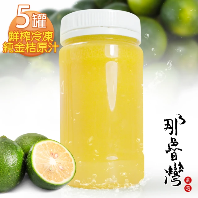 【那魯灣】鮮榨冷凍純金桔原汁230gX5瓶