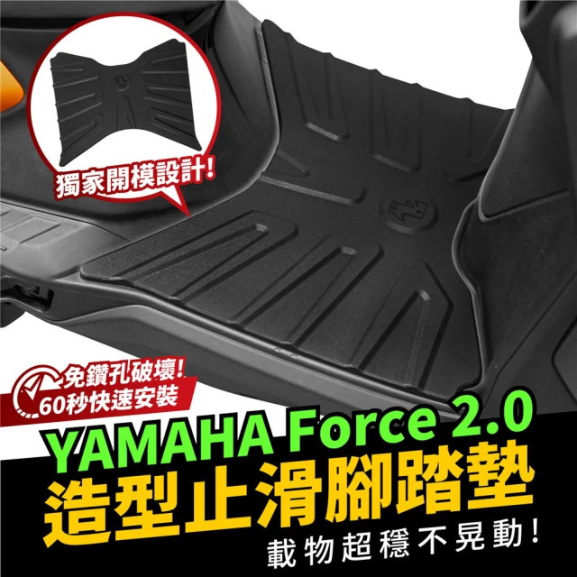 【XILLA】YAMAHA FORCE 2.0/AUGUR 適用  橡膠 造型止滑腳踏墊 腳踏板(載物超穩不滑動 快速安裝)