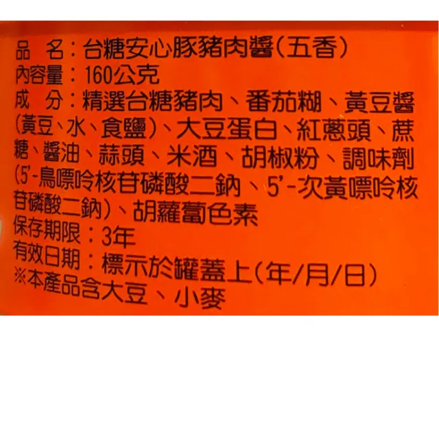 【台糖安心豚】豬肉醬160gx3罐(五香)