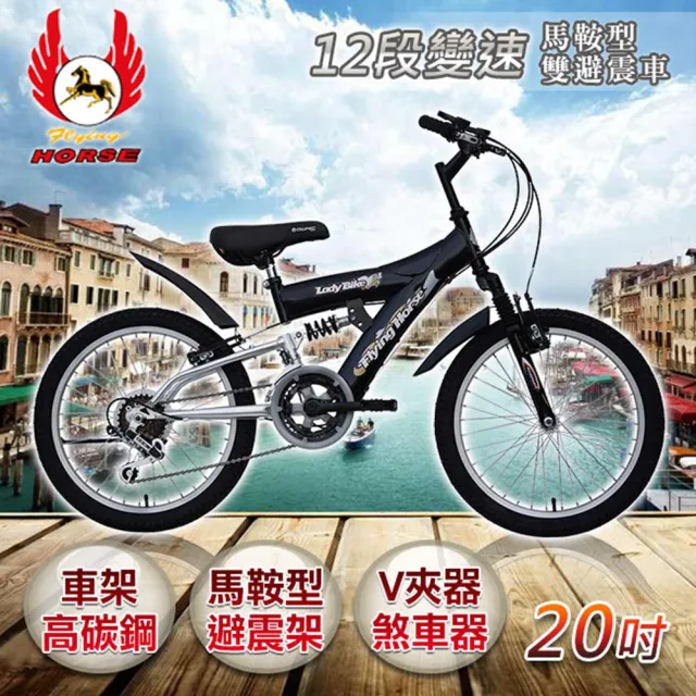 【飛馬】20吋12段變速馬鞍型雙避震車- 黑／銀(520-10-2)
