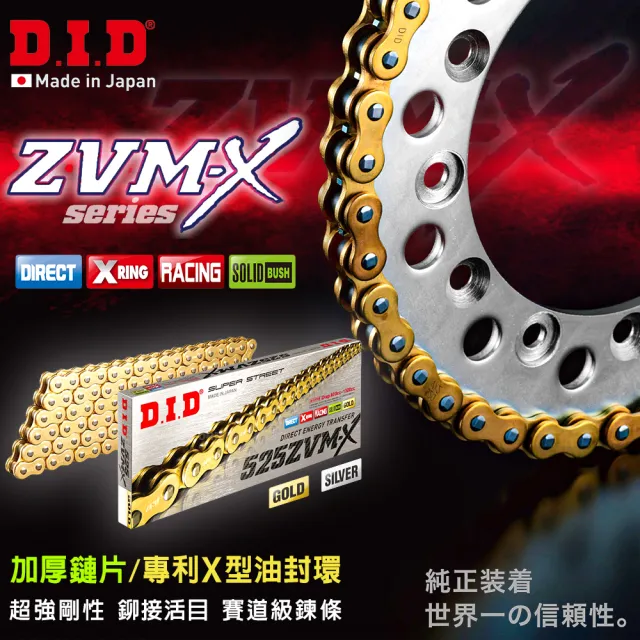 【D.I.D】ZVM-X系列 專利X型油封 重機專用 黃金加厚鏈條(鍊條尺寸525 / 鏈目110節)