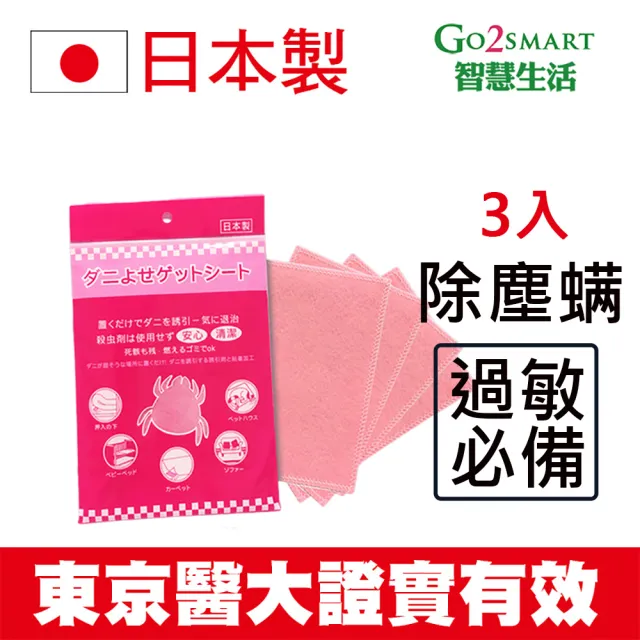 日本製 東京醫大證實有效 KO塵蹣誘捕貼-3入 塵蹣退制片(HMN塵蟎退制片 除塵蹣 防蟎神卡 除蹣片)