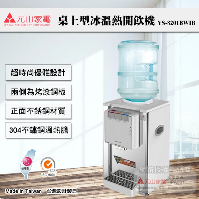 【元山牌】桌上型不銹鋼冰溫熱桶裝飲水機(YS-8201BWIB)