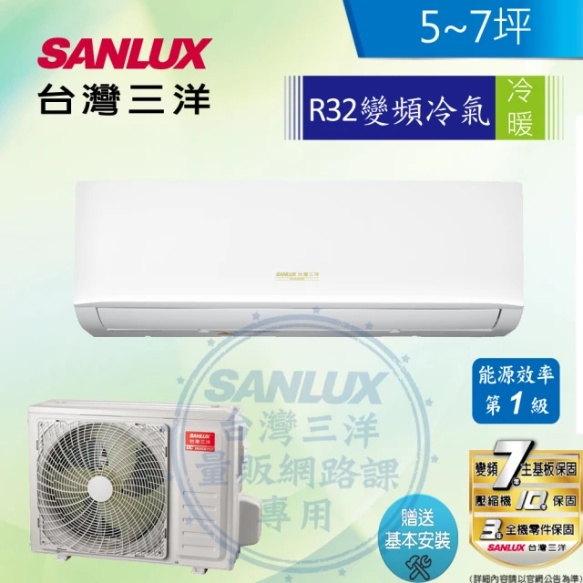 【SANLUX 台灣三洋】5-7坪 1級變頻冷暖冷氣(SAC-V36HR3+SAE-V36HR3 R32冷媒)