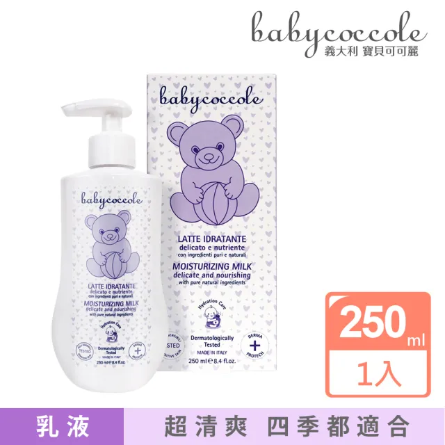 【Babycoccole 寶貝可可麗】清爽保濕乳液 250ml(義大利製造原裝進口)
