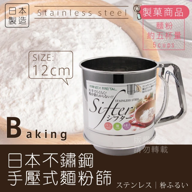 【MINEX】日本不銹鋼手壓式麵粉篩杯-單層網-特大-12cm-日本製(V-604)