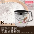 【MINEX】日本不銹鋼手壓式麵粉篩杯-單層網-特大-12cm-日本製(V-604)