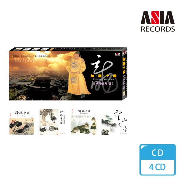 【ASIA RECORDS 亞洲唱片】諦聽中國-卓絕婉約篇(4CD)