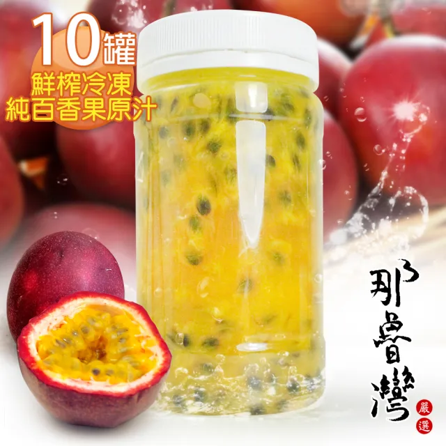 【那魯灣】鮮榨冷凍純百香果原汁230gX10瓶