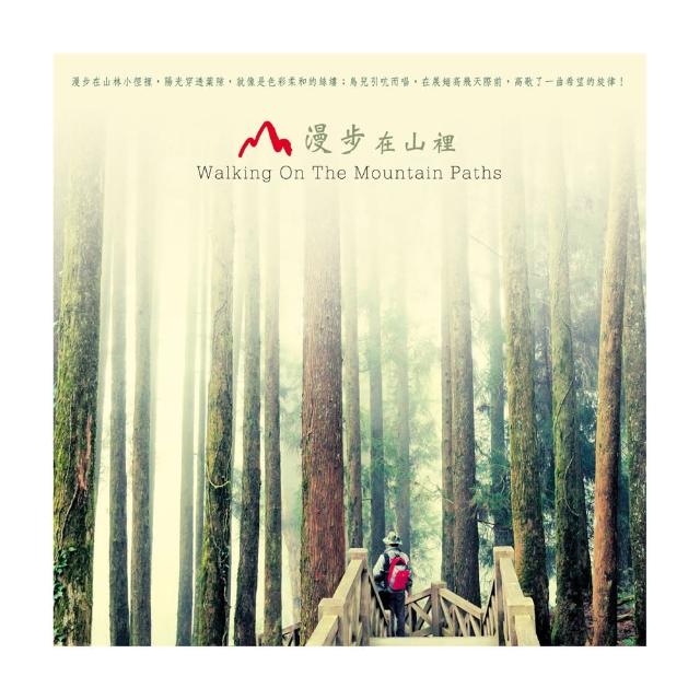 【ASIA RECORDS 亞洲唱片】漫步在山裡(大自然音樂系列)