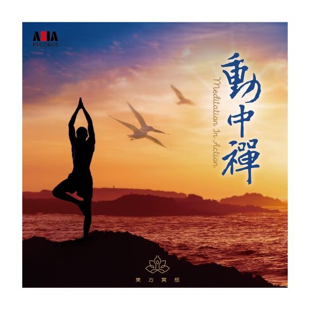 【ASIA RECORDS 亞洲唱片】動中禪(東方冥想音樂系列)