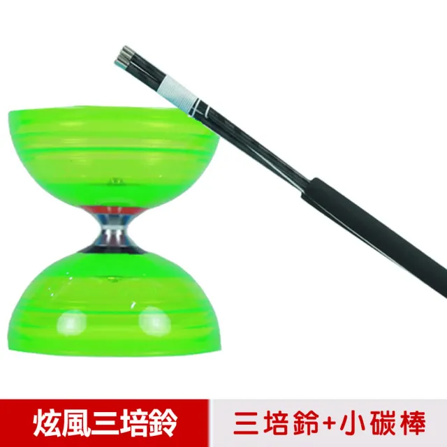 【三鈴SUNDIA】炫風長軸三培鈴扯鈴-附31cm小碳棍、扯鈴專用繩(綠色)