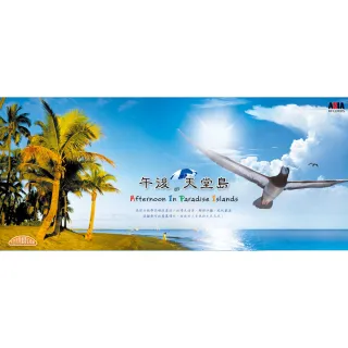 【亞洲唱片】午後的天堂島(4CD)