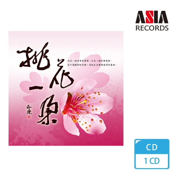 【ASIA RECORDS 亞洲唱片】桃花一朵詩集原聲帶(詩樂交響系列)